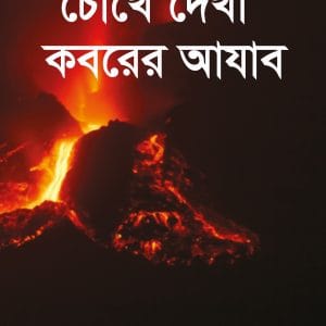 কুরআনের ও হাদীসের আলোকে চোখে দেখা কবরের আযাব