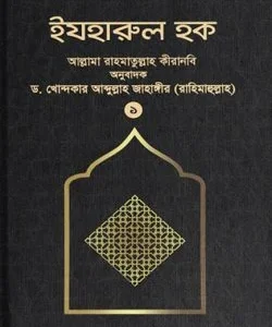 ইযহারুল হক (১ম খণ্ড)