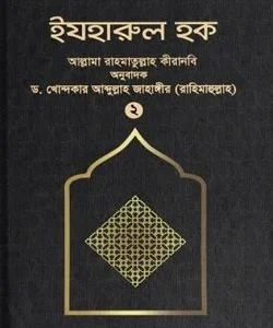 ইযহারুল হক (২য় খণ্ড)