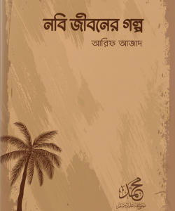 নবি জীবনের গল্প