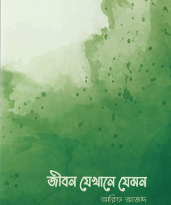 জীবন যেখানে যেমন