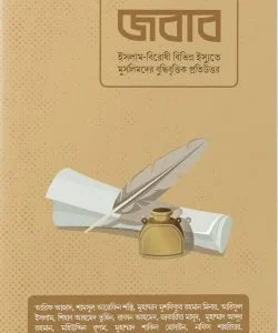 জবাব (পেপার ব্যাক)