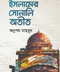 ইসলামের সোনালী অতীত