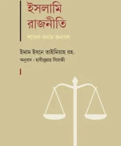 ইসলামি রাজনীতি : শাসক বনাম জনগণ