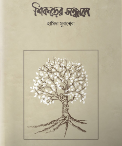শিকড়ের সন্ধানে