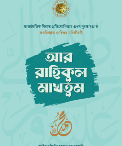 আর-রাহিকুল মাখতুম