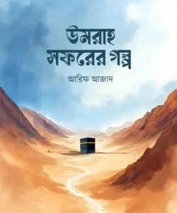 উমরাহ সফরের গল্প