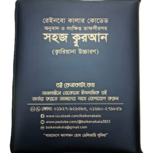 সহজ ক্বারীয়ানা কুরআন [ব্যাগসহ]
