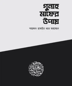 গুনাহ মাফের উপায়