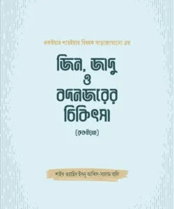 জিন, জাদু ও বদনজরের চিকিৎসা (রুকইয়াহ)