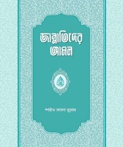 জান্নাতিদের আমল