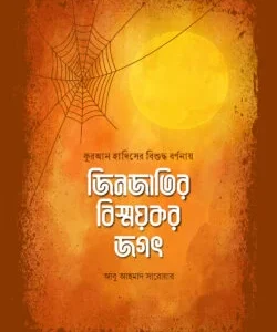 জিনজাতির বিস্ময়কর জগৎ