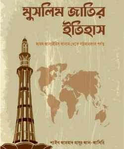 মুসলিম জাতির ইতিহাস