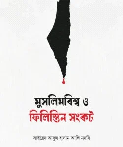 মুসলিম বিশ্ব ও ফিলিস্তিন সংকট