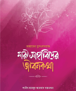 জান্নাতের সুসংবাদপ্রাপ্ত নারী সাহাবিদের জীবনকথা