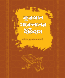 কুরআন সংকলনের ইতিহাস