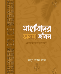 সাহাবিদের অনন্য জীবন