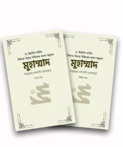মুহাম্মাদ সাল্লাল্লাহু আলাইহি ওয়া সাল্লাম (১ম ও ২য় খন্ড)