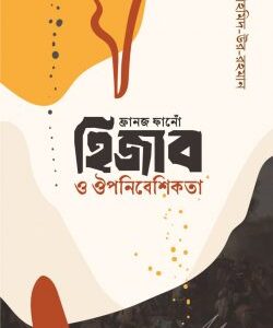 ফ্রানজ ফানোঁ হিজাব ও ঔপনিবেশিকতা