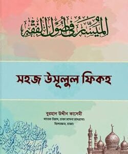 সহজ উসূলুল ফিকহ