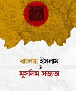 বাংলায় ইসলাম ও মুসলিম সভ্যতা