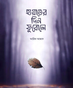 হায়াতের দিন ফুরোলে