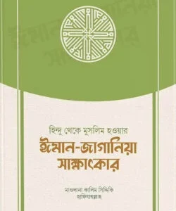 হিন্দু থেকে মুসলিম হওয়ার ঈমান-জাগানিয়া সাক্ষাৎকার