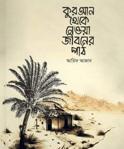 কুরআন থেকে নেওয়া জীবনের পাঠ