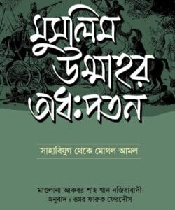 মুসলিম উম্মাহর অধঃপতন