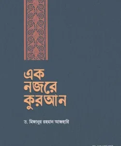 এক নজরে কুরআন