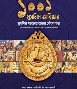 ১০০১ মুসলিম আবিষ্কার (রঙ্গিন ৪ কালার)