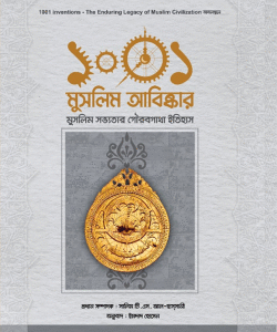 ১০০১ মুসলিম আবিষ্কার (এক কালার)