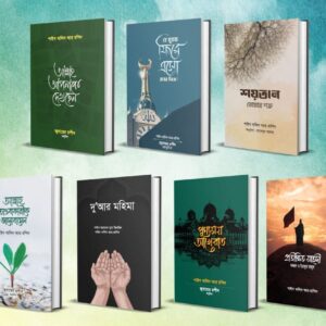 শাইখ খালিদ আর রশিদের ৭ টি বই