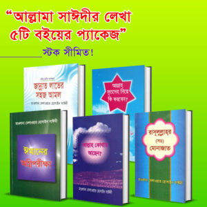 আল্লামা সাঈদী সাহেব-এর ৫টি বই