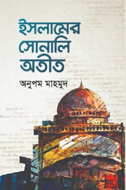 ইসলামের সোনালী অতীত