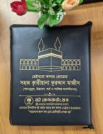 সহজ ক্বারীয়ানা কুরআন মাজীদ (ব্যাগসহ)