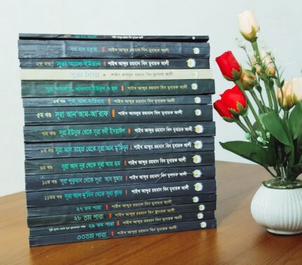 সূরাভিত্তিক তাফসীর (১-১৬) খণ্ড