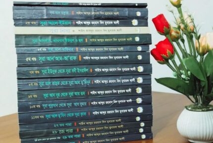 সূরাভিত্তিক তাফসীর (১-১৬) খণ্ড