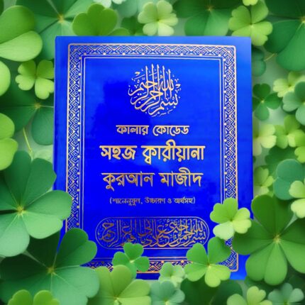 সহজ ক্বারীয়ানা কুরআন মাজীদ (মাঝারি সাইজ)