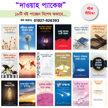 দাওয়াহ প্যাকেজ