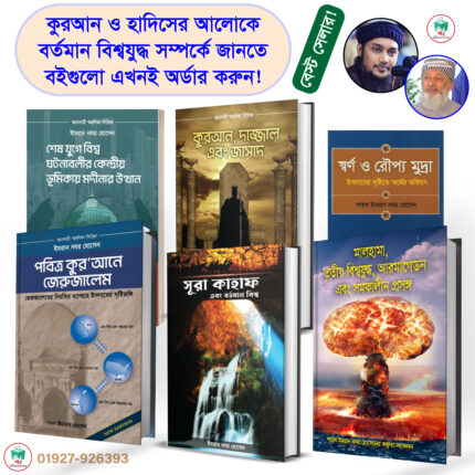 মালহামা প্যাকেজ (১-৬)